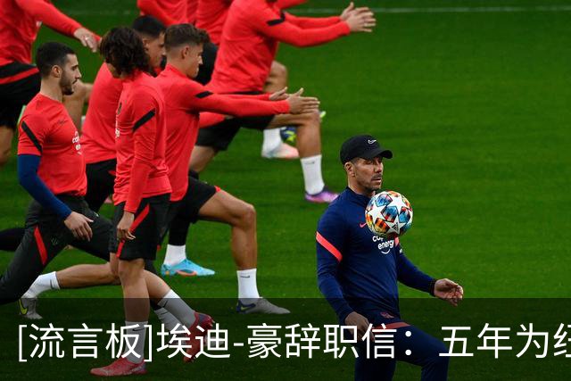 [流言板]埃迪-豪辞职信：五年为纽卡倾尽心血，现在是离开的合适时机